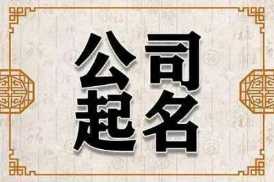  带森字公司起名大全,好听的公司名带森字